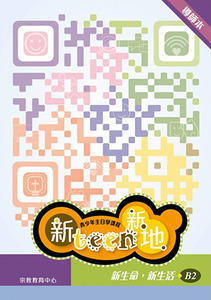 新Teen新地（導師本B2）：新生命，新生活 封面