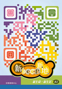 新Teen新地（學生本B2）：新生命，新生活 封面
