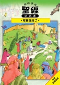 我的迷你聖經貼紙書：耶穌復活了（十本套裝） 封面