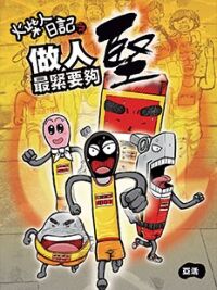 火柴人日記之《做人最緊要夠堅》 封面