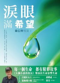 淚眼滿希望 封面