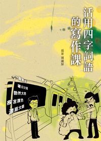 活用四字詞語的寫作課 封面