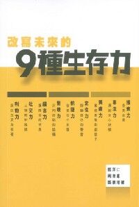 改寫未來的9種生存力 封面