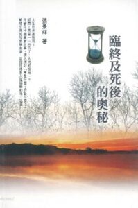 臨終及死後的奧秘 封面
