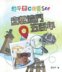 伯平木C周圍See：宣教澳門五百年 封面