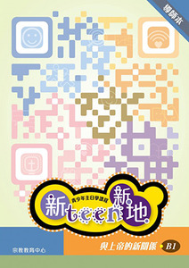 新Teen新地（導師本B1）：與上帝的新關係 封面