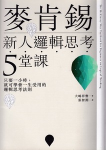麥肯錫新人邏輯思考5堂課：只要一小時，就可學會一生受用的邏輯思考法則 封面