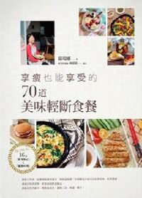 享瘦也能享受的70道美味輕斷食餐 封面