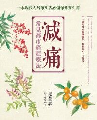 減痛：常見都市痛症療法 封面