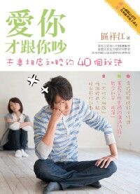 愛你才跟你吵：夫妻相處和睦的40個秘訣 封面