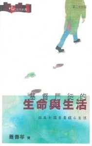 基督門徒的生命與生活：從馬太福音看信心生活 封面