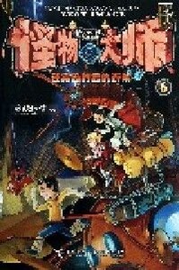 怪物大師6：迷霧島的復仇遊戲 封面