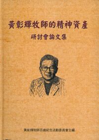 黃彰輝牧師的精神資產研討會論文集 封面