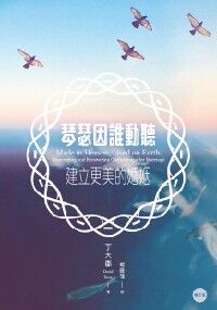 琴瑟因誰動聽：建立更美的婚姻 封面