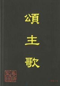 頌主歌 封面