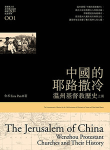 中國的耶路撒冷（上）：溫州基督教史 封面