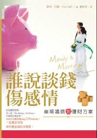 誰說談錢傷感情:幸福婚姻的理財方案 封面