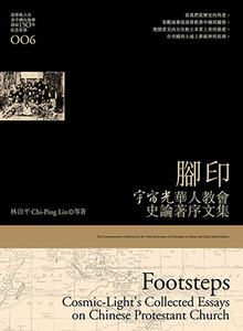 腳印:宇宙光華人教會史論著序文集 封面