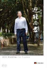 迎鋒而立：刀後「劉」言 封面