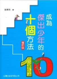 成為傑出少年的10個方法（增訂版） 封面