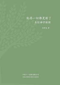 他將一切都更新了:聖經神學新探(簡體字) 封面