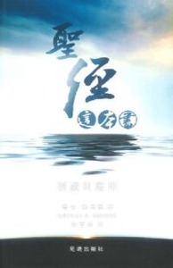 聖經這本書：解讀與應用 封面