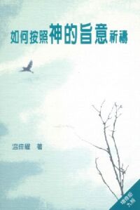 如何按照神的旨意祈禱 封面