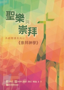 聖樂與崇拜：系統閱課系列2——崇拜神學 封面