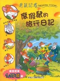 老鼠記者：度假鼠的旅行日記 封面