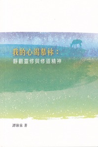 我的心渴慕祢：靜觀靈修與修道精神 封面