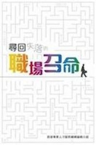 尋回失落的職場召命 封面