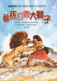 參孫打敗大獅子 封面