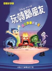 迪士尼電影故事：玩轉腦朋友 封面