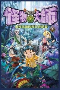 怪物大師5：世界之巔的死亡珍獸宴 封面