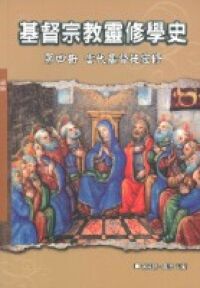 基督宗教靈修學史：第四冊——當代基督徒靈修 封面