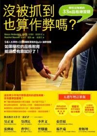 沒被抓到也算作弊嗎？：學校沒有教的33則品格練習題 封面