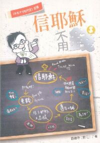 信耶穌不用錢 封面