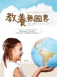 教養無國界：芬蘭、瑞典、德國、法國、日本、義大利……的父母，如何教出優秀的孩子？教養要有國際觀，孩子才有競爭力！ 封面