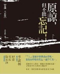 原諒但不能忘記：（卷四）大荒原 封面