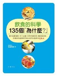 飲食的科學135個「為什麼？」：關於營養攝取／致力減重／容易感覺疲倦／ 膽固醇過高，各種食物選擇與烹調的疑問 完整解答Q&A 封面