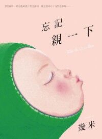 忘記親一下（平裝） 封面