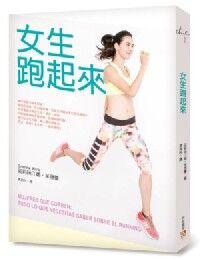 女生跑起來：路跑美女雷里莎動作示範！特別收錄最受女生歡迎的跑步健康食譜！ 封面