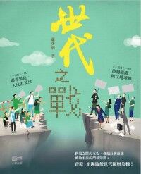 世代之戰 封面