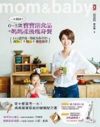 一次備齊！0~3歲寶寶副食品+媽媽產後瘦身餐：144道營養、簡便易保存的蔬果汁+點心+離乳食譜 封面