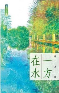 在水一方 封面