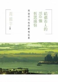 給都市人的150個哲思感悟：找回你內心的蘇格拉底 封面