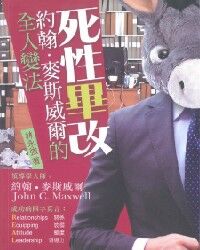 死性畢改：約翰．麥斯威爾的全人變法 封面