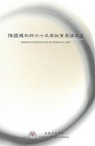 陳國權牧師六十五華誕賀壽講章集 封面