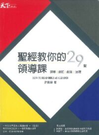 聖經教你的29堂領導課 封面