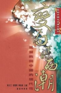 變局下的西潮：基督教與中國的現代性 封面